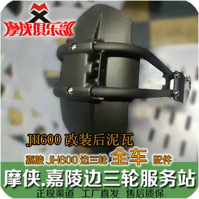 Jialing 600 modified rear fender small mud tile JH600-A JH600B-A side three wheel body chain box