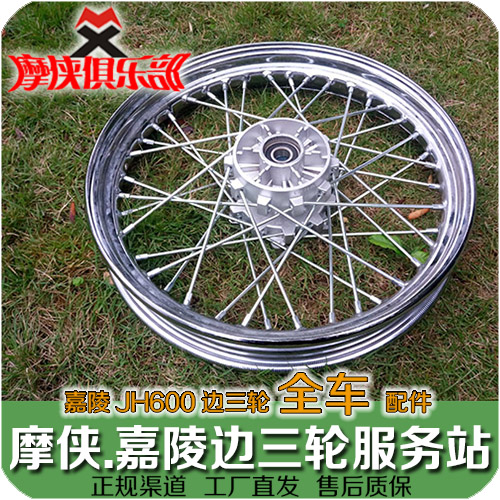 Jialing 600 steel rims Jialing JH600 B-A JH600BJ three-wheel shoulder accessories