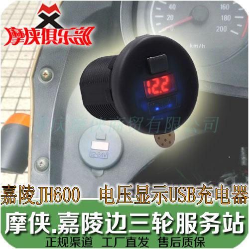 Jialing 600 Motorcycle USB Charger Voltmeter shows JH600-A JH600B-A JH600BJ