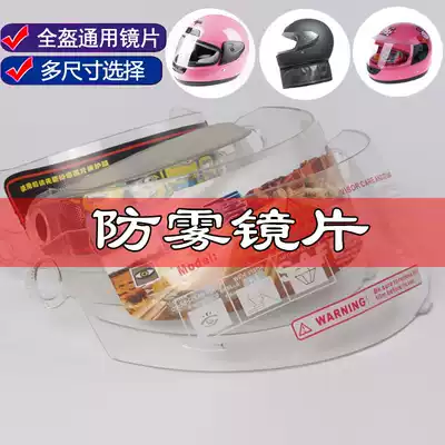 Electric locomotive safety helmet full-covered full helmet lens anti-fog mask windshield glass lens Universal