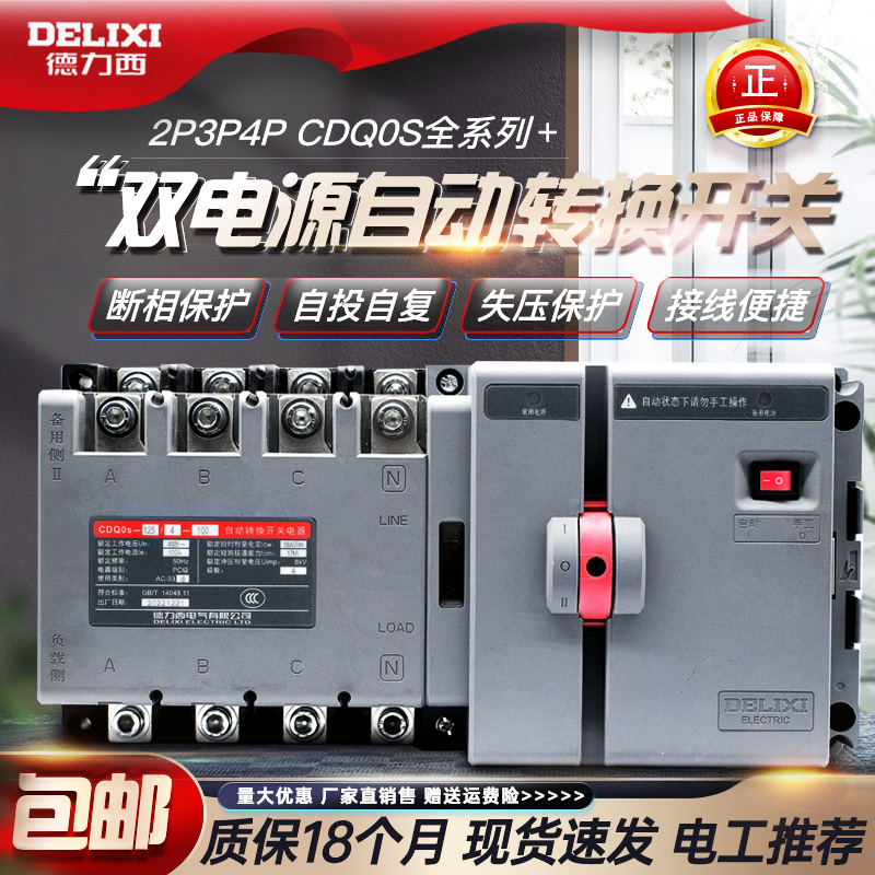 Delixi Dual Power Automatic Transfer Switch Pc Grade Isolation Type Switching Cdq0S Two in One Out 2P3P4P125 Delixi Dual Power Automatic Transfer Switch Pc Grade Isolation Type Switching Cdq0S Two in One Out 2P3P4P125