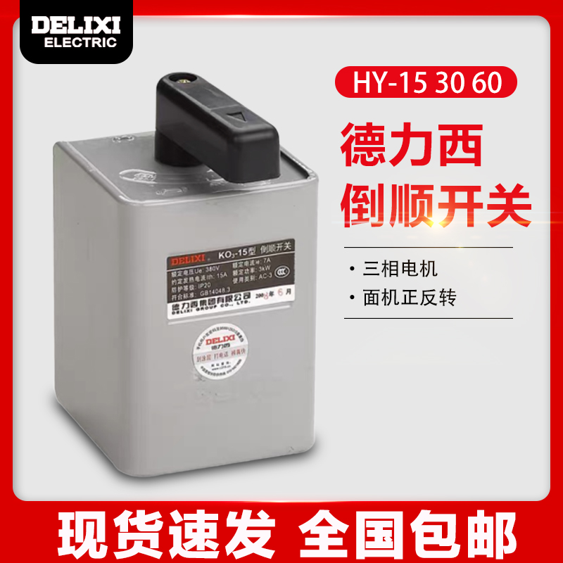 Delixi HY2-15 30 60 reverse switch 380v three-phase motor and noodle machine positive and negative rotation