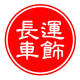 长运车饰用品店的LOGO