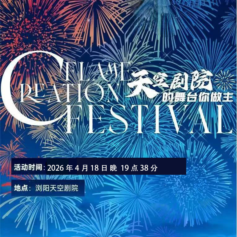 April 18, 2026 Indoor Tickets Luyang Sky Theater Luyang Weekend Fireworks Party Indoor Vip Tickets