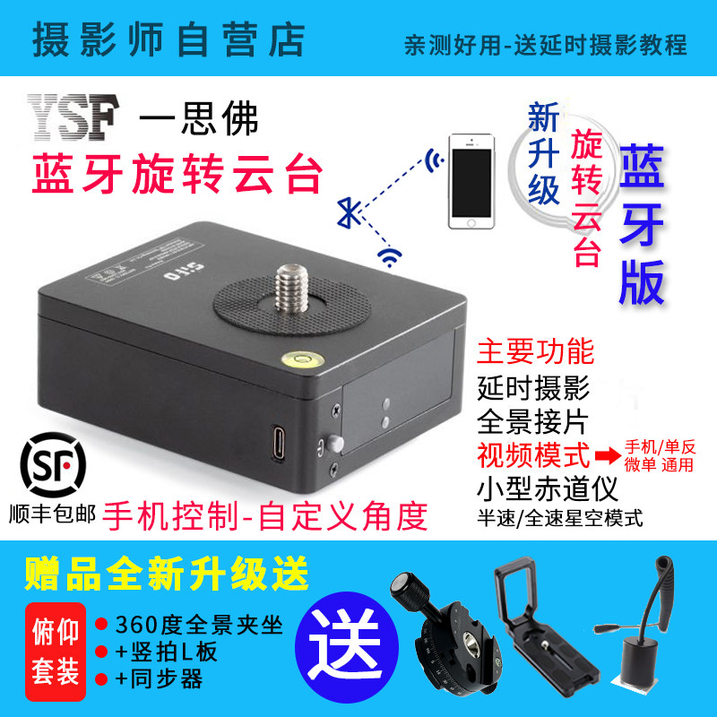 A Siver rotating tripod head time-lapse shooting the panoramic shooting pick up the bluetooth version of the mini equator