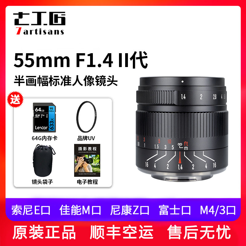 Seven craftsmen 55mm f1 4 large aperture micro-single-eye camera fixed focus portrait lens suitable for Sony e Fuji Canon Leica T