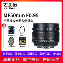 Seven craftsmen MF50mm F0 95 large aperture portrait lens applicable Sony ENikon Z Fuji Canon M43