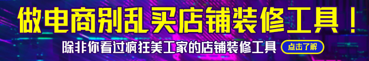 疯狂的美工店铺装修模板banner