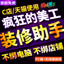 淘宝装修代码软件天猫店铺CSS特效生成器无线模板疯狂的美工助手