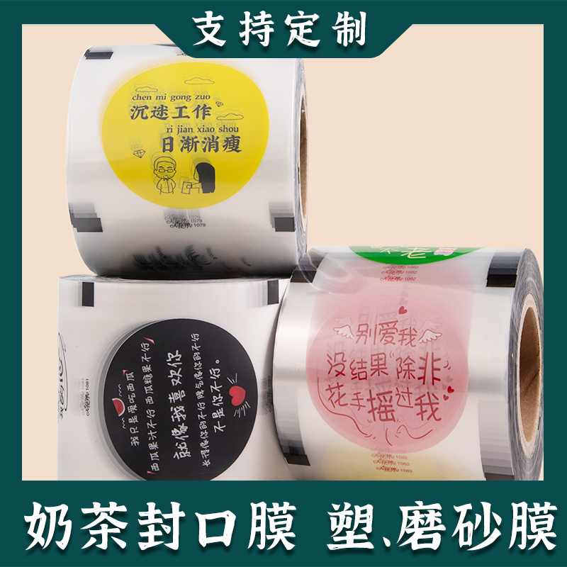 3000 pieces of milk tea sealing film custom-made paper-plastic dual-use sealing film soy milk film custom-made sealing machine sealing cup film