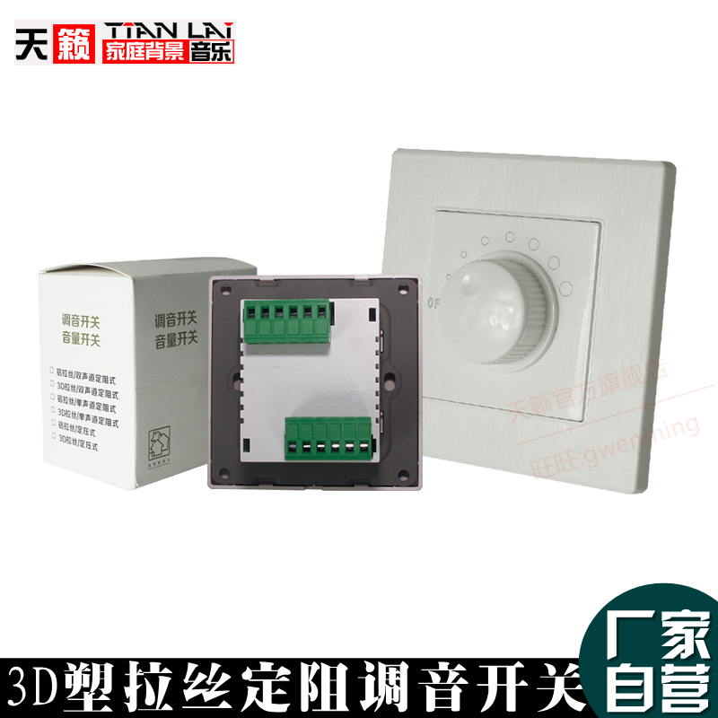 Sky Music White Wire Drawing Single Two-way Background Music Tuning Switch Constant Resistance Passive Volume Controller 8 Gear-Taobao