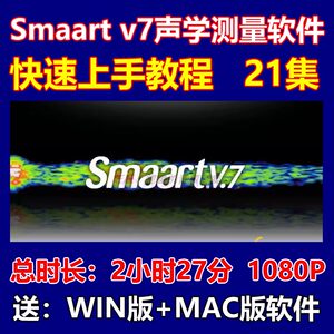 SIA smaart v7极简指南快速入门操作音响师视频教程 送电脑软件