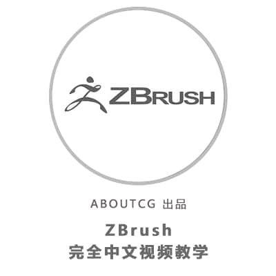 ABOUTCG ZBrush is a complete video tutorial Chinese basic beginner's tutorial sculpting modeling