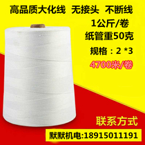 Sewing machine line White motor lashing pagoda line 1 kg 2*3 large chemical fiber cotton yarn sewing thread Pocket tie line