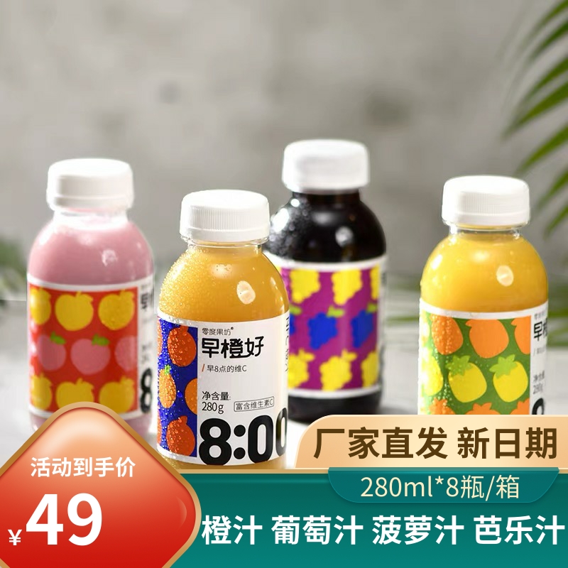 Zero Degrees Fruit Workshop Early Orange Good NFC Juice Freshly Squeezed Orange Juice Pineapple Grape Juice Mix 280ml * 8 Bottles Whole Box Drink