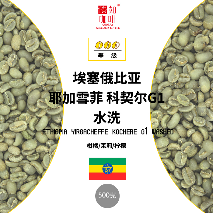 500g Coffee raw beans Ethiopian yega snow fizzurine kocher G1 washed up