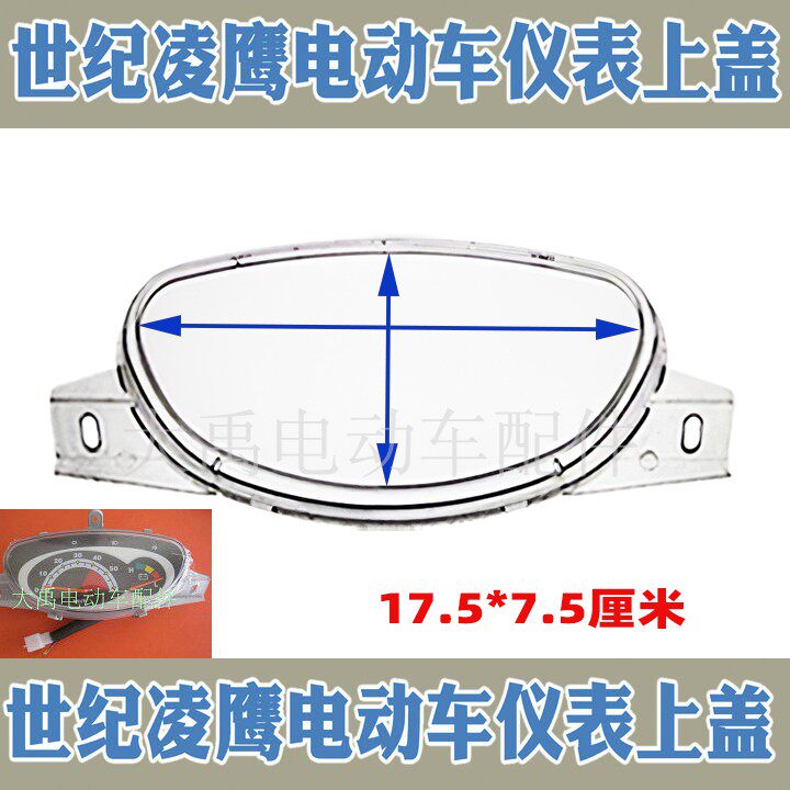 Electric Car Accessories Century Ling Eagle Electric Car Electric Quantity Voltage Liquid Crystal Meters Waterproof Transparent Glass Upper Cover Shell