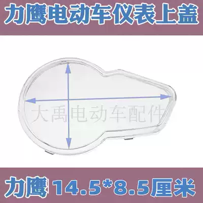 Electric vehicle accessories Liying electric vehicle power voltage LCD instrument Waterproof transparent glass upper shell Upper cover shell