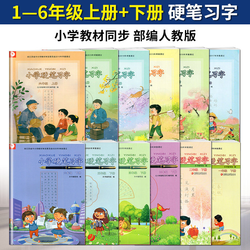 ️新版部编人教版小学硬笔习字，让孩子的书写更上一层楼！-小学教辅-淘宝好物网