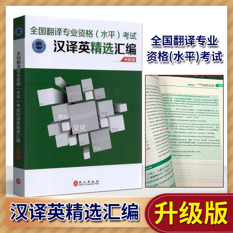 National Translation Professional Qualification Level Examination Preparation 2020 Chinese-English Selection Compilation Level II and Level 3 Translation CATTI Data Upgraded Foreign Language Publishing House China Foreign Language Bureau Translation Professional Qualification Evaluation