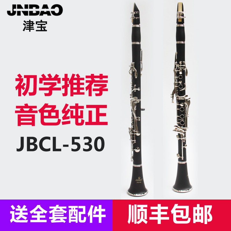 JBCL - 530 lower B - tune 17 - key high - tone clarinet black tube and wooden tube instrument