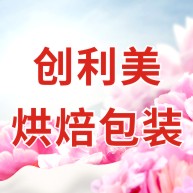 创利美烘焙包装