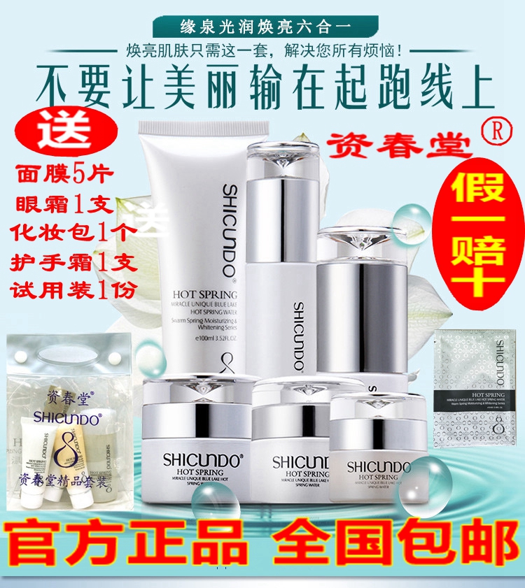 正品资春堂化妆品温泉光润焕亮六合一焕白六件套换颜护肤淡斑套装