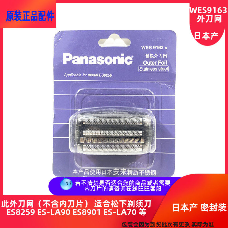 Panasonic shave external knife mesh mesh hood WES9163 suitable ES8259 ES8259 ES8901 ES-LA90 ES-LA70