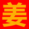 姜养仁的LOGO