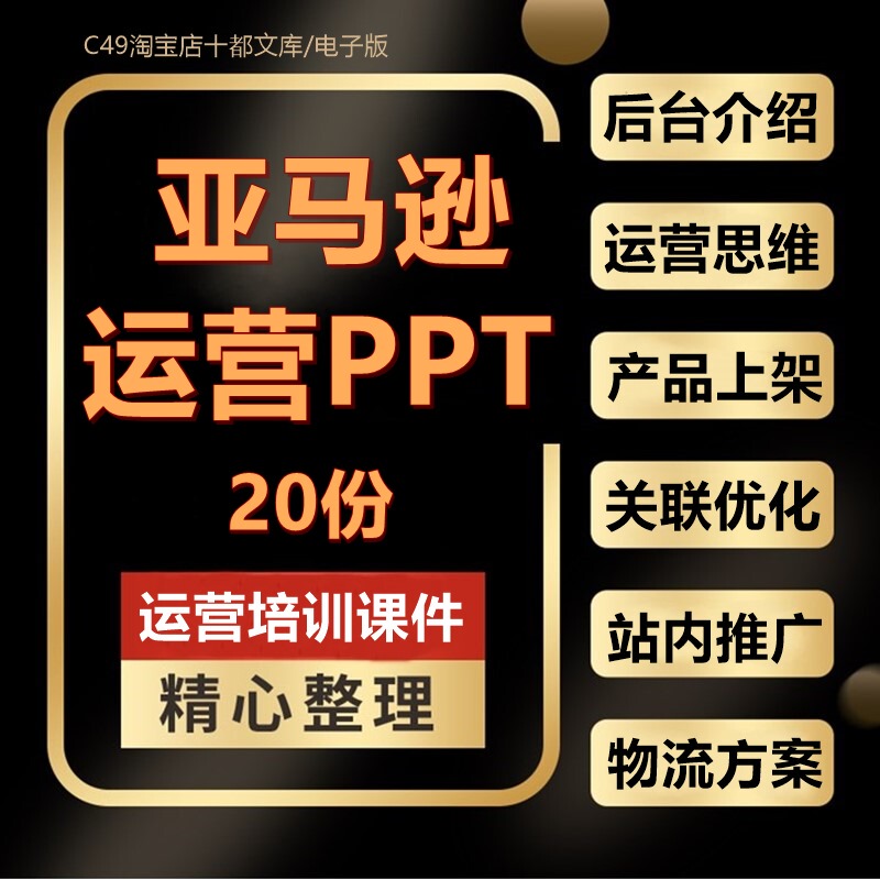 Amazon Store Opening and Operation Ppt Training Course Material Plan, New Product Optimization, Internal Site Promotion, Single Product Listing