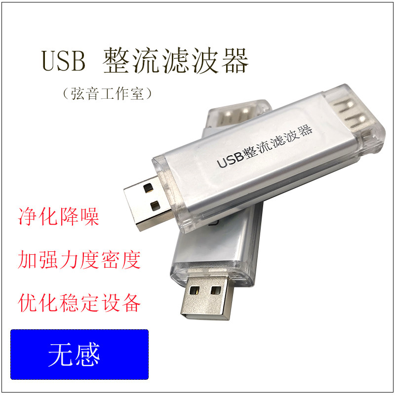 USB power purification filter noise reduction noise elimination hifi decoding dac (chord studio)