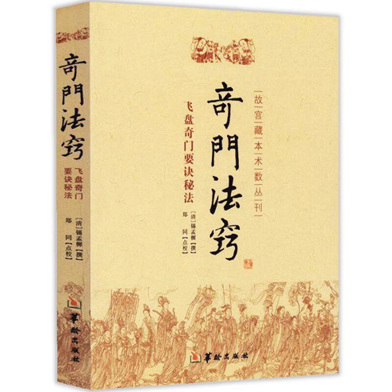 ②奇門遁甲　きもんとんこう　御定奇門寶鑑 珍蔵版 陰遁九局 陽遁九局 両方 正版新書御定奇門寶鑑+奇門旨歸+奇門法竅+陽遁九局陰遁九局故宮藏本術