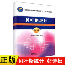 Genuine Bayesian Statistics 2nd Edition Second Edition Mao Shisong China Statistics Publishing House National Statistical Textbook Editorial Board 12th Five Planning Textbook