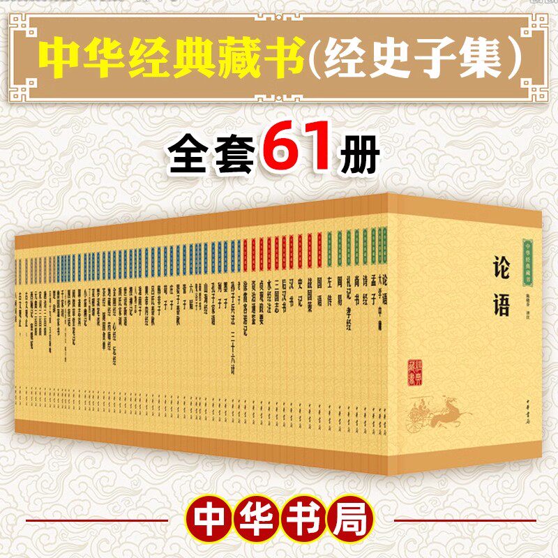 中华书局国学经典套书全集60种论语诗经周易古文观止全书-Taobao-Tmall