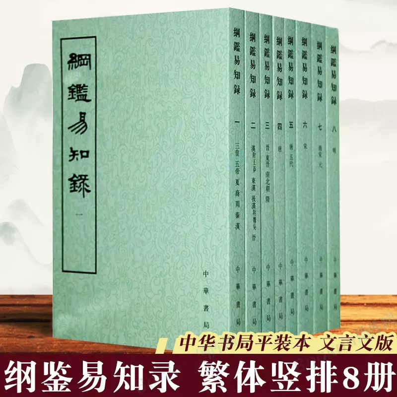 綱鑑易知録 全8巻セット 中華書局 中国語 通史 歴史 繁体字縦書き 綱鑑易知録 全8巻セット 中華書局 中国語 通史 歴史 繁体字縦書き
