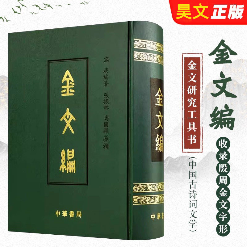 金文編容庚著作中華書局出版殷周金文研究工具書秦漢金文續編