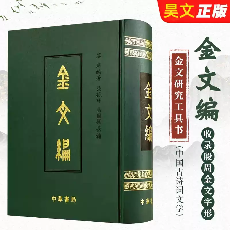 金文編容庚著作中華書局出版殷周金文研究工具書秦漢金文續編
