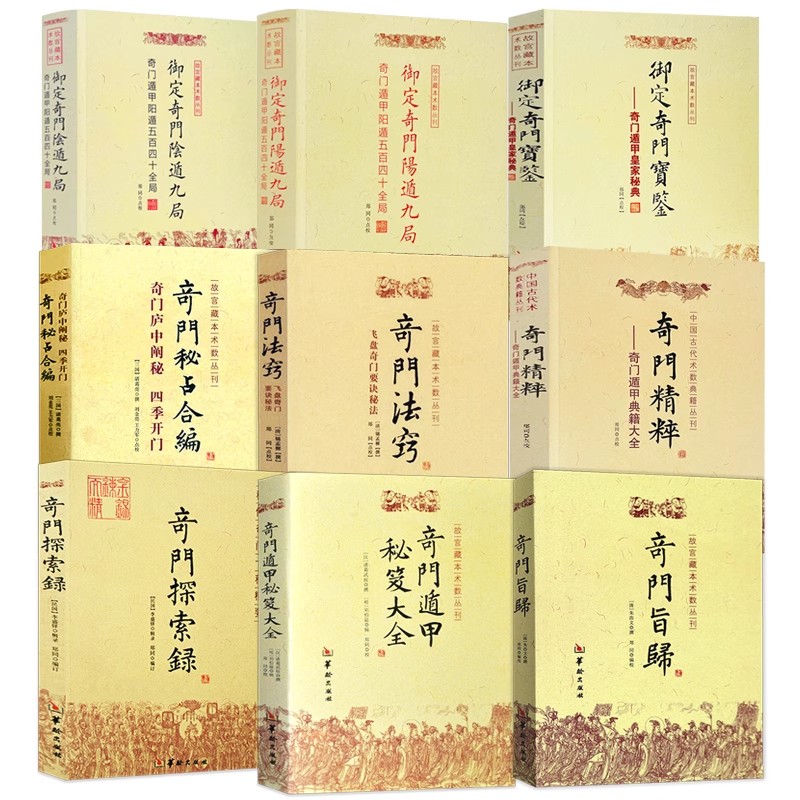 正版新書御定奇門寶鑑+奇門旨歸+奇門法竅+陽遁九局陰遁九局故宮藏本術