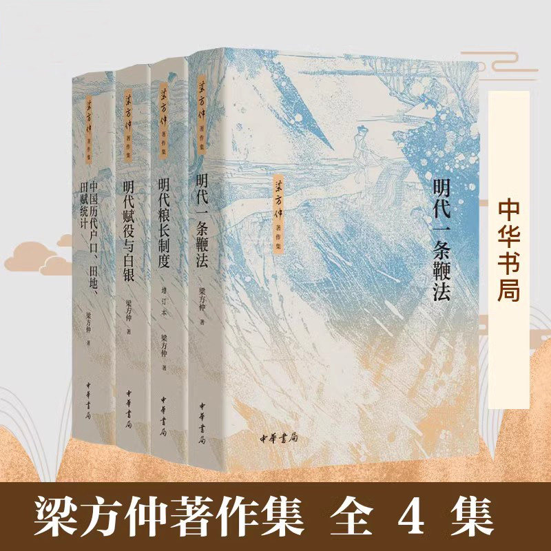 【现货速发】正版 梁方仲著作集全4册 明代一条鞭法 明代赋役与白银 明代粮长制度 增订本 中国历代户口、田地、田赋统计 中华书局