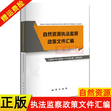 Геология 正版书籍 自然资源执法监察政策文件汇编 自然资源执法监察政策文件汇编 地质出版社