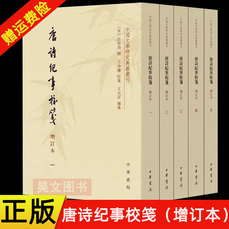 【In Stock for Immediate Dispatch】Authentic New Book: Chinese Literature Research Series - Tang Poetry Chronicle with Annotations, Revised Edition, by Ji Yougong, Wang Zhongyong, and Wang Dahou. an Encyclopedia of Tang Dynasty Poets, Published by Zhonghua Book Company 【In Stock for Immediate Dispatch】Authentic New Book: Chinese Literature Research Series - Tang Poetry Chronicle with Annotations, Revised Edition, by Ji Yougong, Wang Zhongyong, and Wang Dahou. an Encyclopedia of Tang Dynasty Poets, Published by Zhonghua Book Company