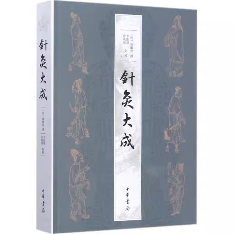現貨速發】正版新書針灸大成楊繼洲正版書繁體橫排中華書局針灸臨牀養生