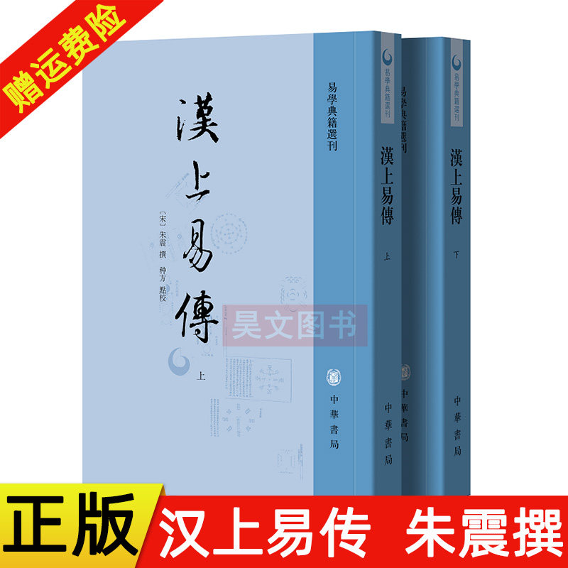 正版繁體易經書籍易學典籍選刊漢上易傳中華書局出版-Taobao-Tmall