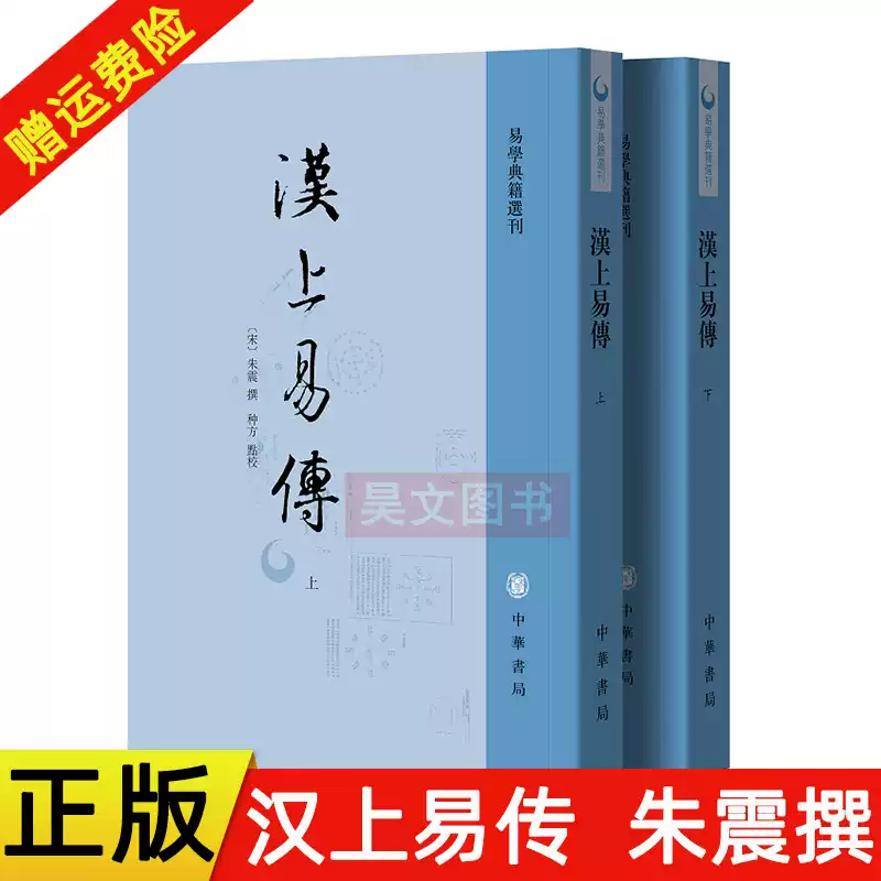 正版繁體易經書籍易學典籍選刊漢上易傳中華書局出版-Taobao-Tmall