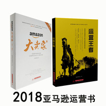 Genuine new book Operation King Amazon big seller second edition a total of 2 Amazon e-commerce operation Books 2018 Cross-border e-commerce operation skills Amazon operation tutorial novice introductory high-end books