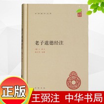 Spot genuine Wang Bi Laozi moral scripture note Zhonghua Book Bureau Lou Yulie School interpretation hardcover Chinese Sinology library original text plus proofreading Lao Tzu moral interpretation without translation