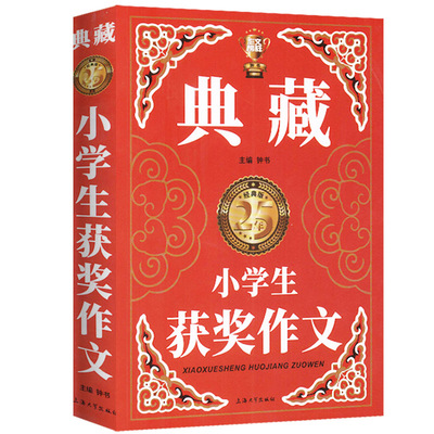 【超级厚】638页小学生获奖作文一本全书