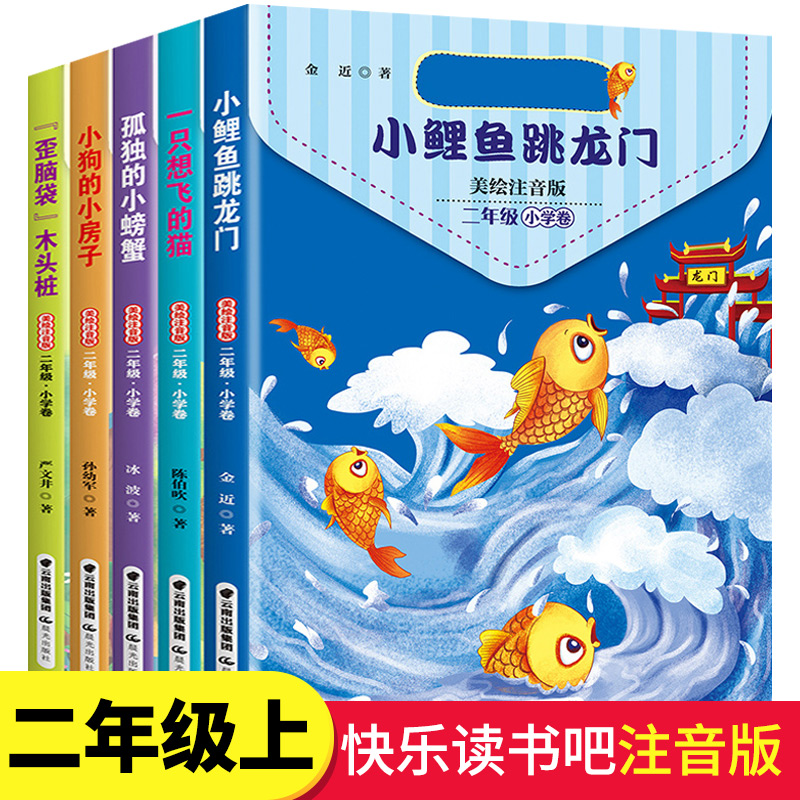快乐读书吧 全5册 二年级暑期必读 图1