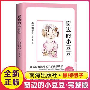 Little Doudou by the Window: the Official Sequel by Kuroyanagi Tetsuko - a Must-Read Extracurricular Reading Book for Elementary School Students in Grades Three, Four, Five, and Six. the Bedside Little Doudou Series, Complete Set, Non-Phonetic Edition, Original Work by Nanhai Publishing House