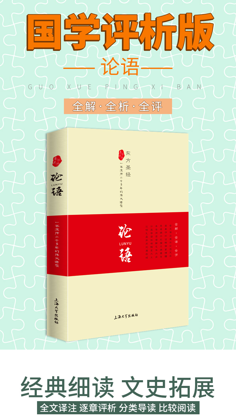 《论语》 全解全译全评 图1